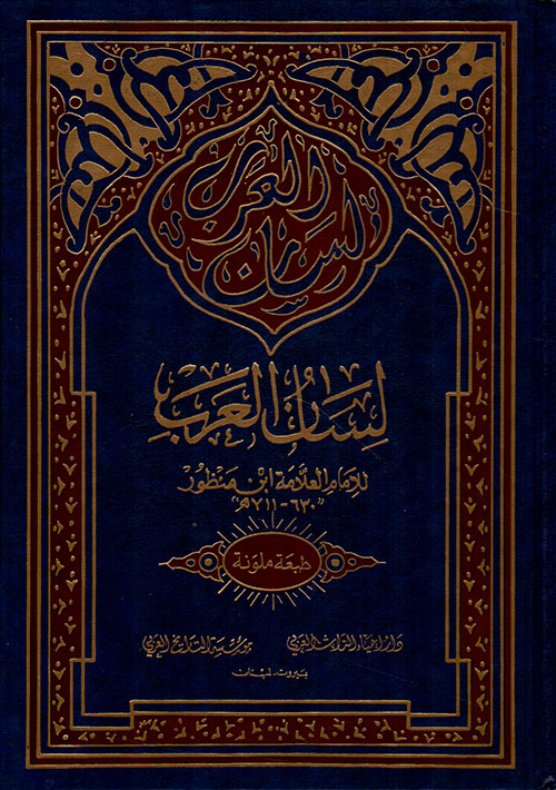 لسان العرب طبعة بولاق