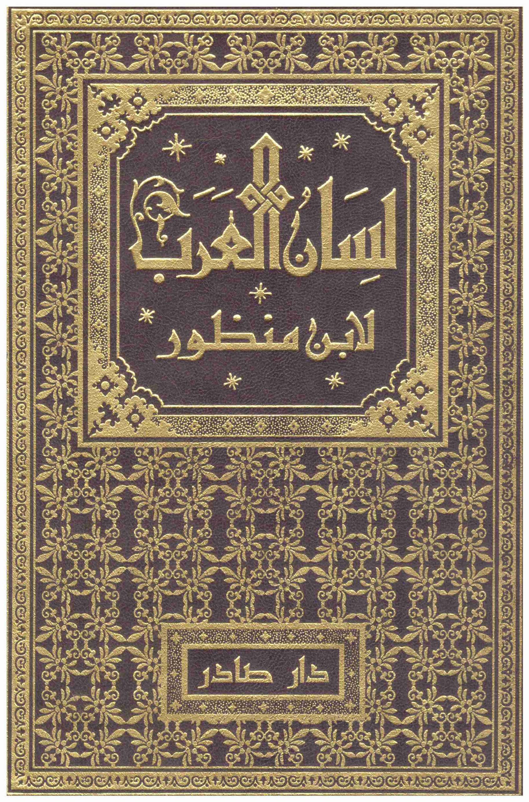 لسان العرب طبعة دار صادر