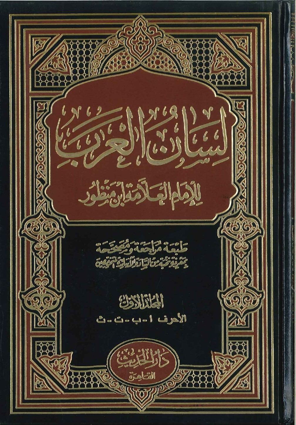 لسان العرب