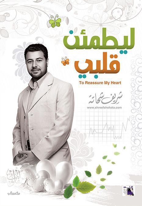 ليطمئن قلبي