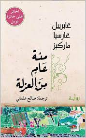 مائة عام من العزلة