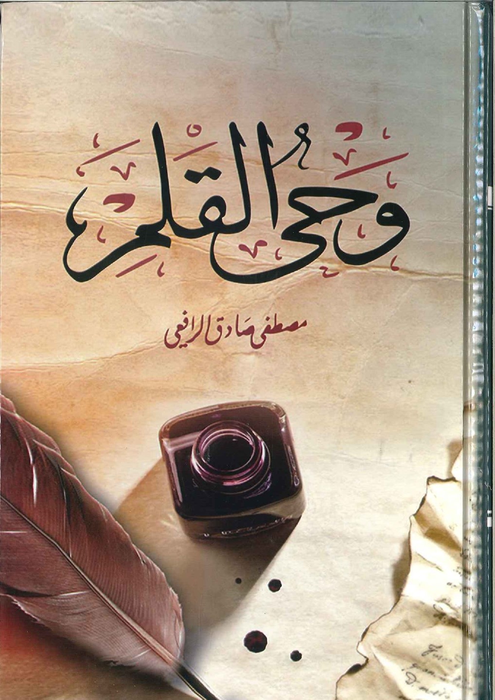 وحي القلم