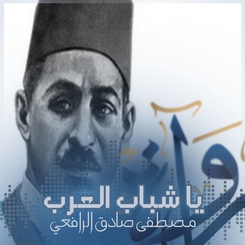 يا شباب العرب