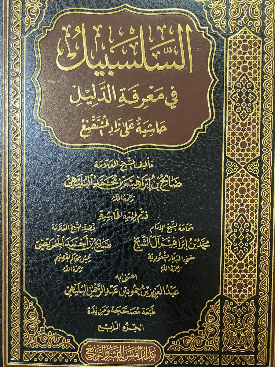 تحميل كتاب السلسبيل في معرفة الدليل PDF