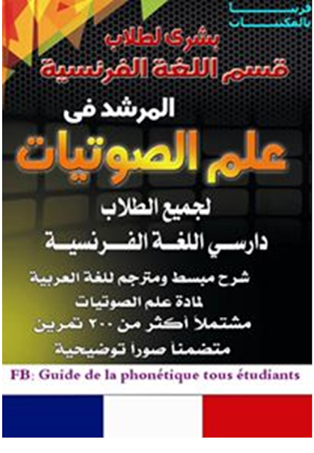 تحميل كتاب المرشد في علم الصوتيات PDF