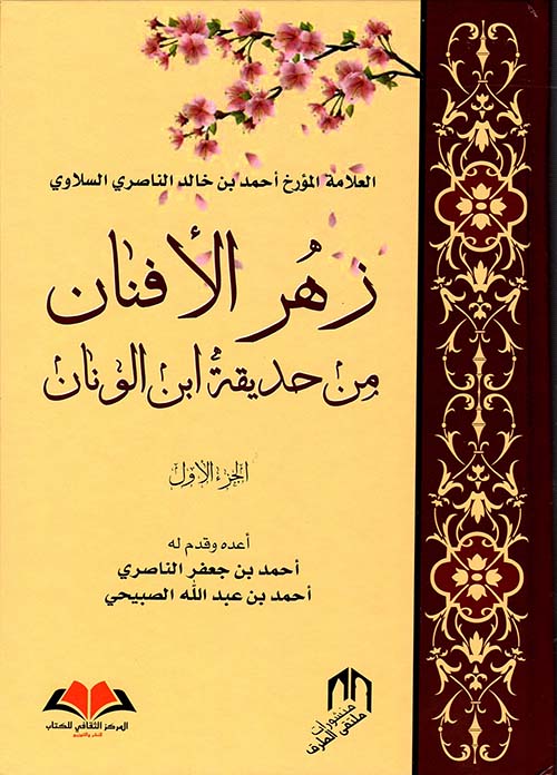 زهر الأفنان من حديقة ابن الونان PDF شرح الناصري للقصيدة الشمقمقية