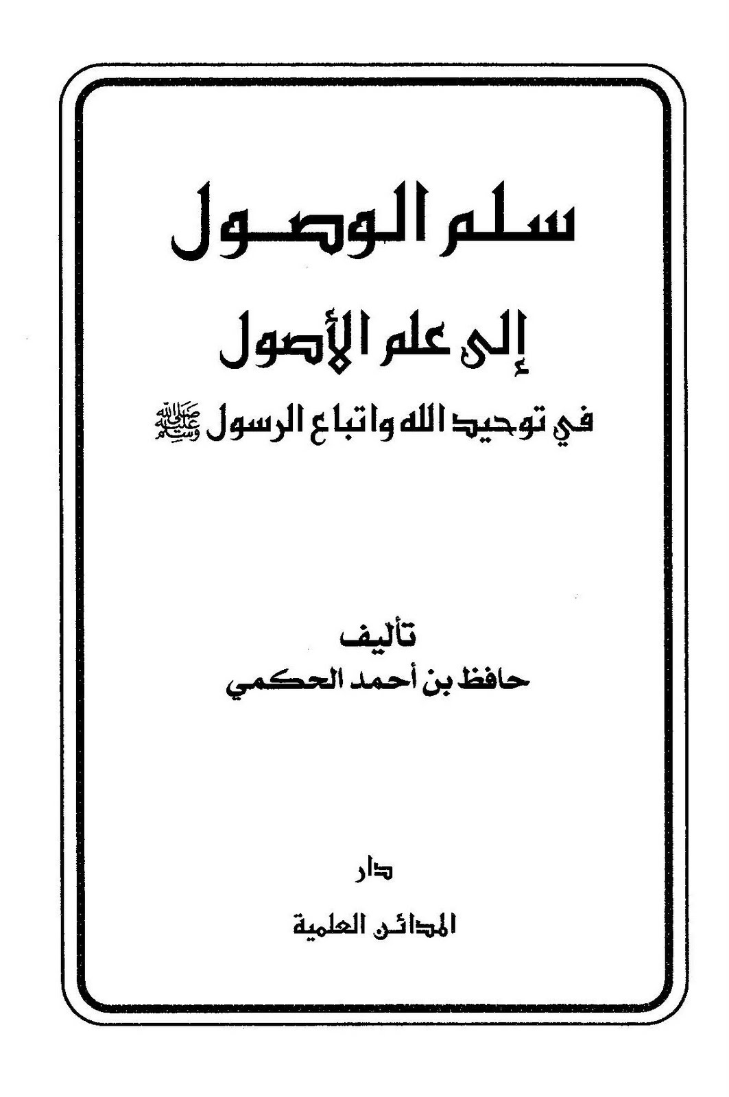 تحميل كتاب منظومة سلم الوصول إلى علم الأصول PDF