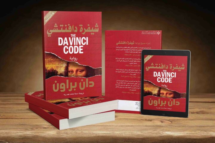 تحميل كتاب شيفرة دافنشي PDF مجانا