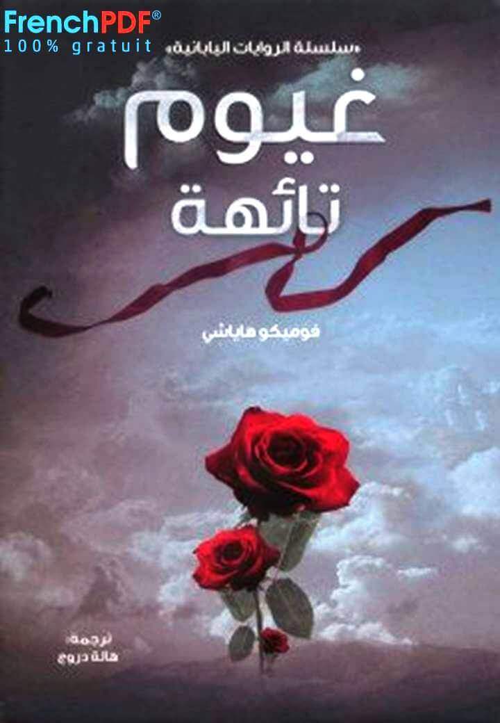 رواية غيوم تائهة PDF فوميكو هاياشي