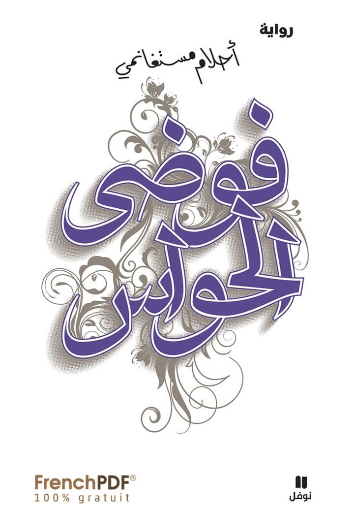 فوضى الحواس pdf أحلام مستغانمي