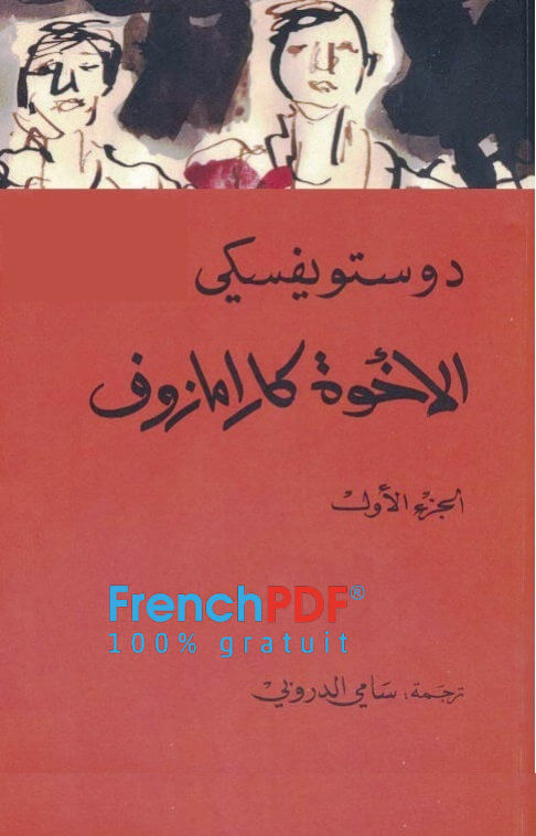 الاخوة كارامازوف pdf الجزء الأول