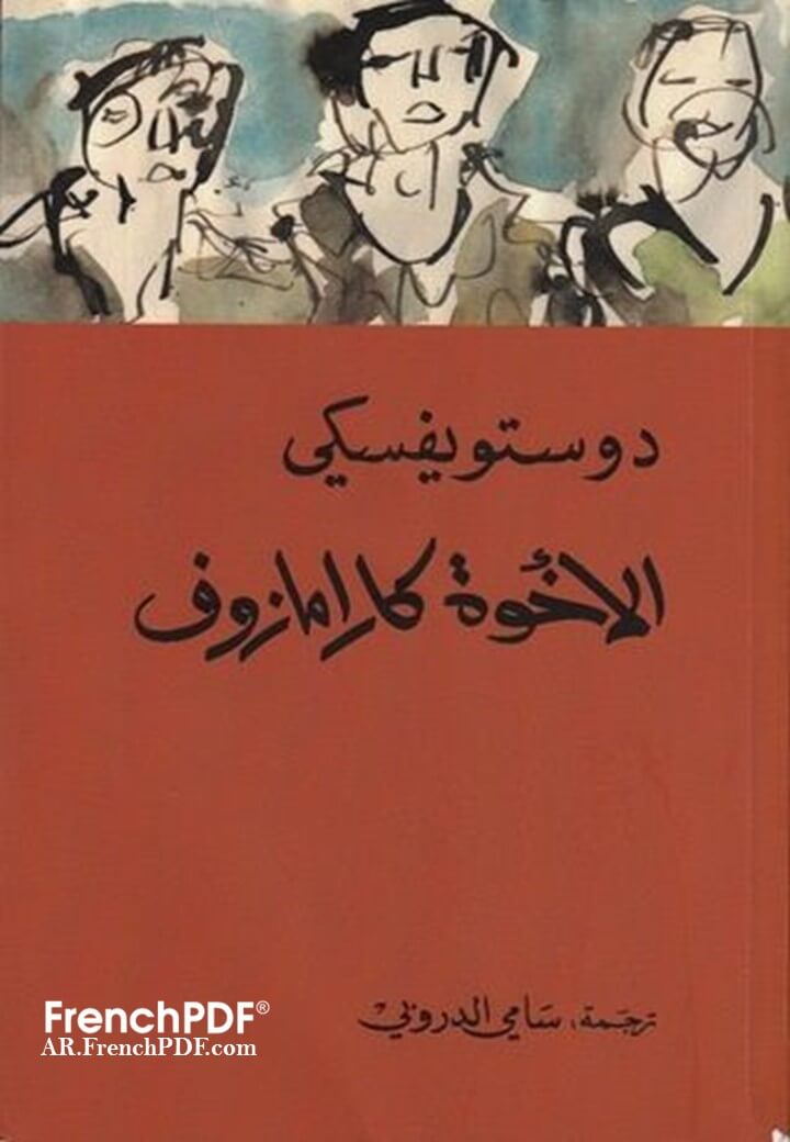 الاخوة كارامازوف PDF فيودرر دوستويفسكي