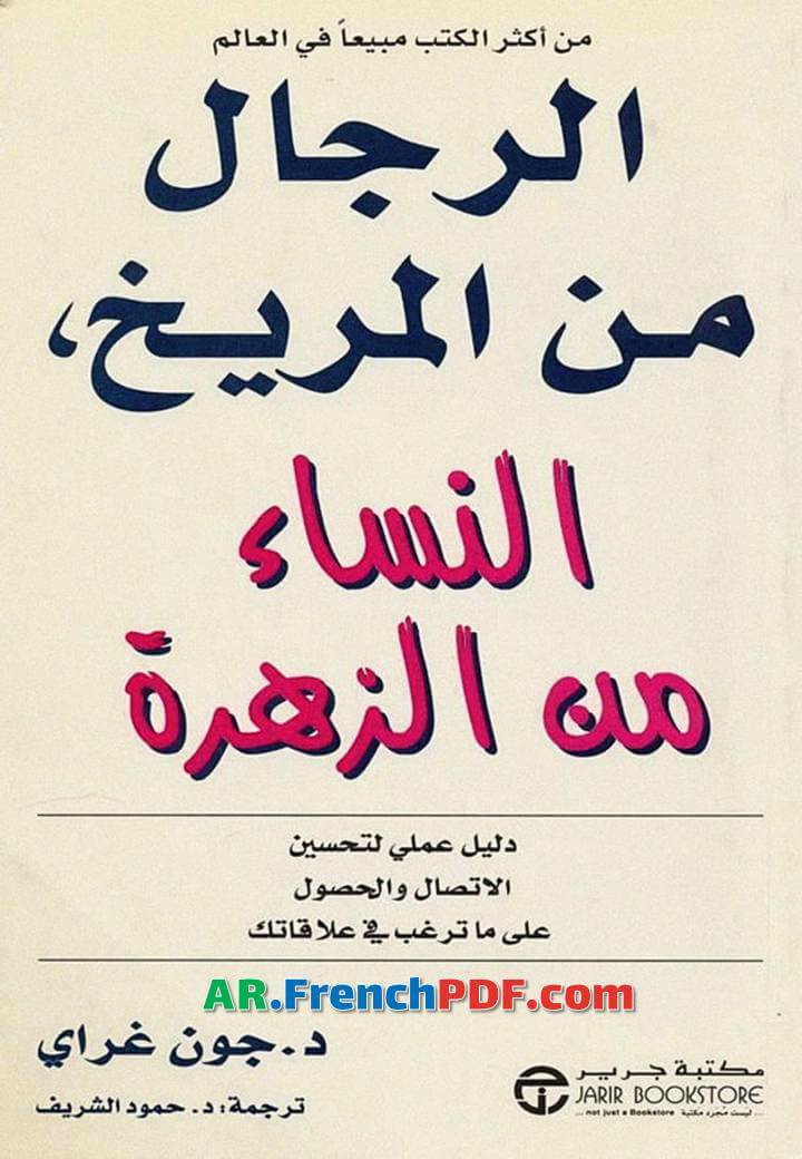 الرجال من المريخ النساء من الزهرة pdf جون غراي