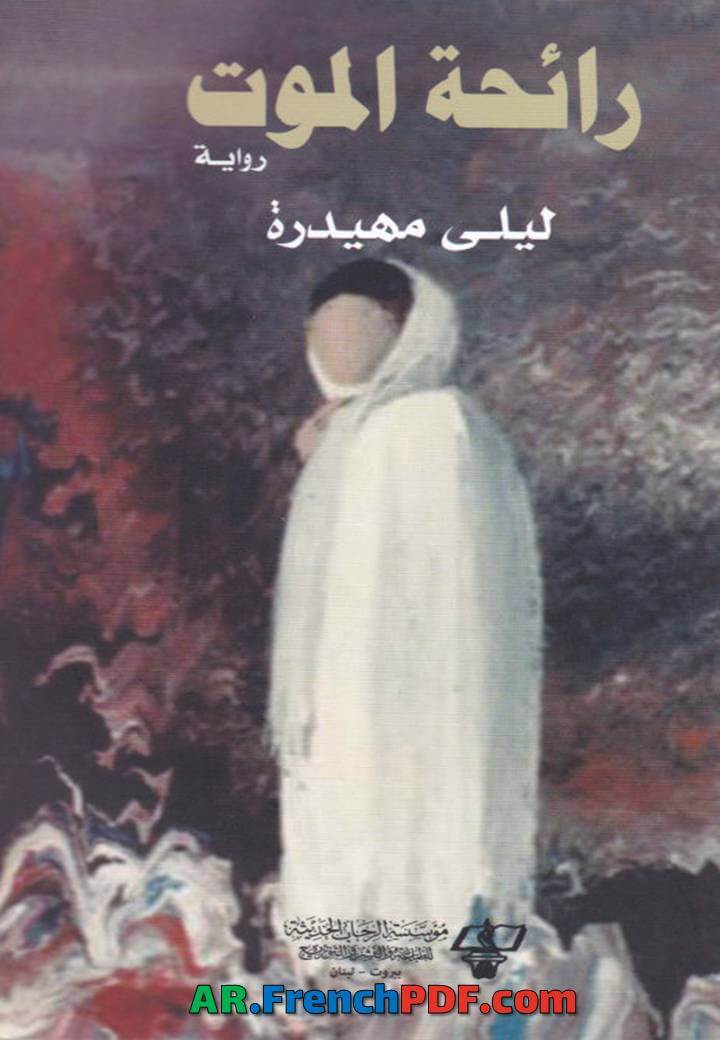 رواية رائحة الموت pdf ليلى مهيدرة