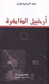 أرخبيل الذاكرة PDF