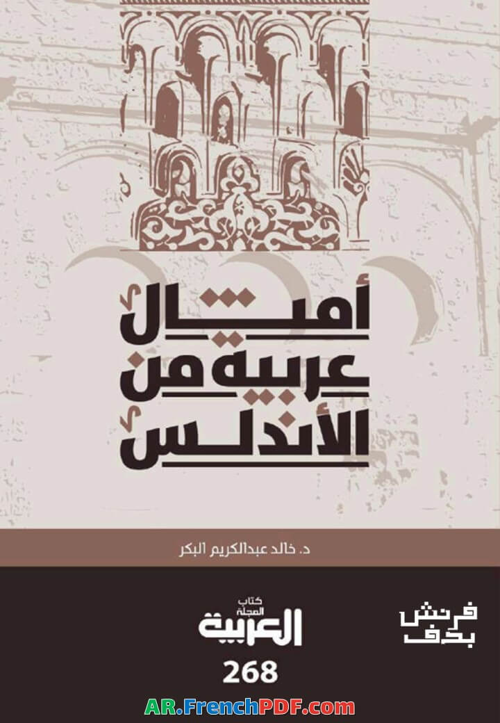أمثال عربية من الأندلس PDF