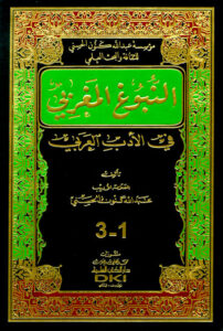 النبوغ المغربي في الأدب العربي PDF