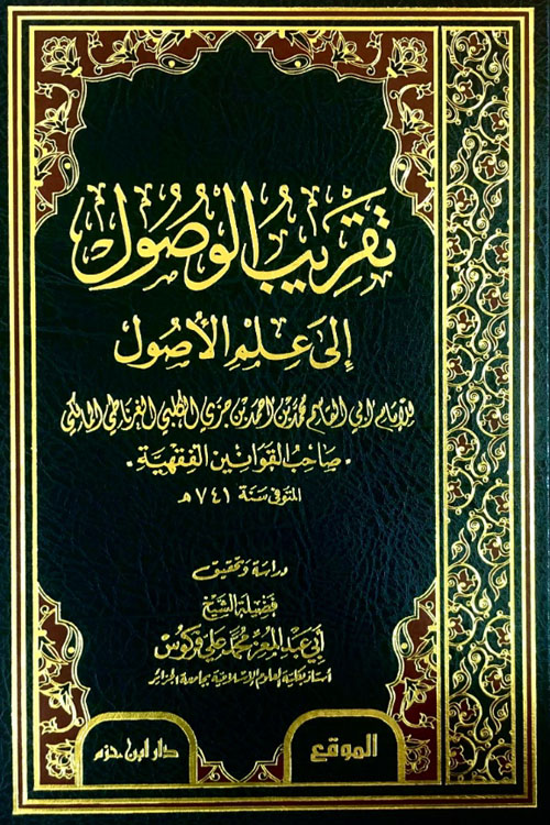 تقريب الوصول إلى علم الأصول PDF