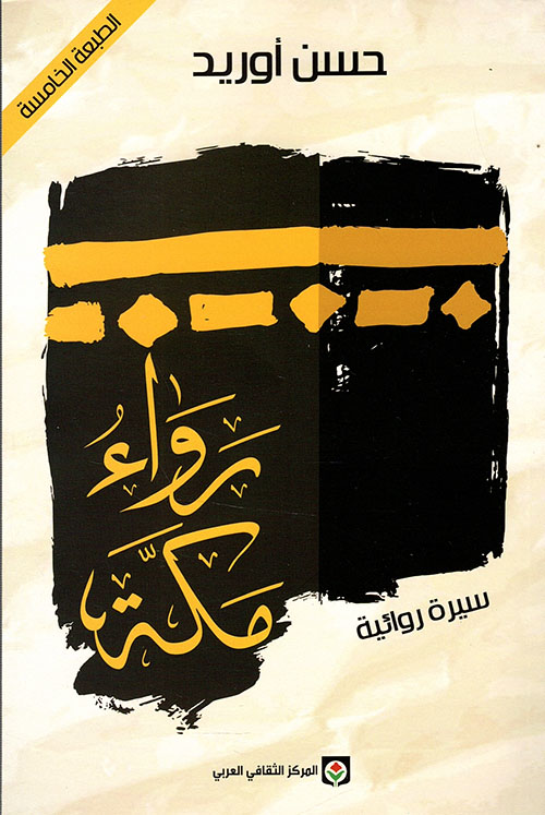 رواء مكة PDF