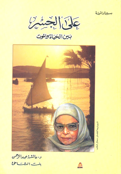 على الجسر بين الحياة والموت PDF