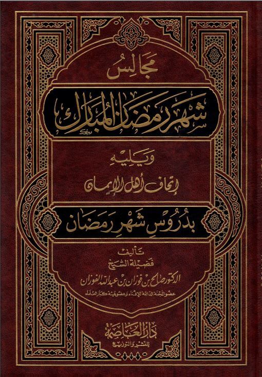 مجالس شهر رمضان المبارك PDF